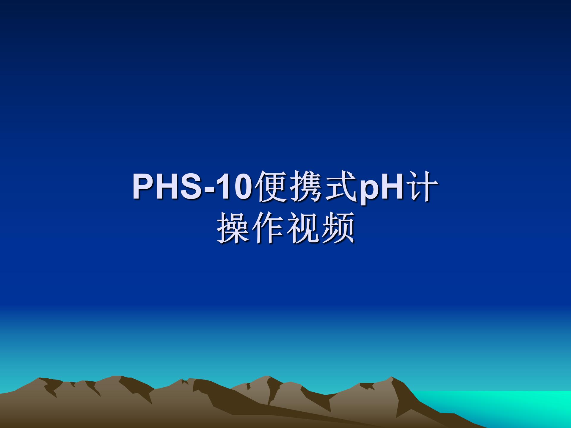 PHS-10  便携式pH计操作视频