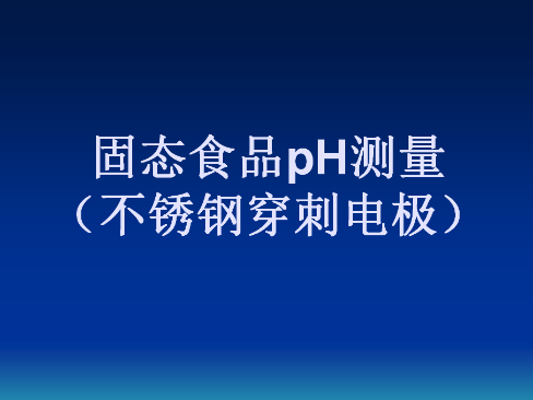 固态食品pH测量（PHS-320酸度计不锈钢穿刺电极）操作视频