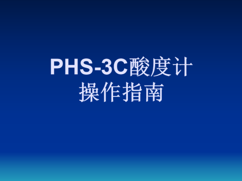 PHS-3C酸度计操作指南