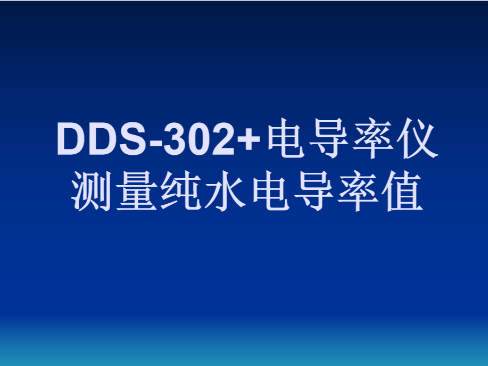 DDS-302+电导率仪测量纯水电导率值