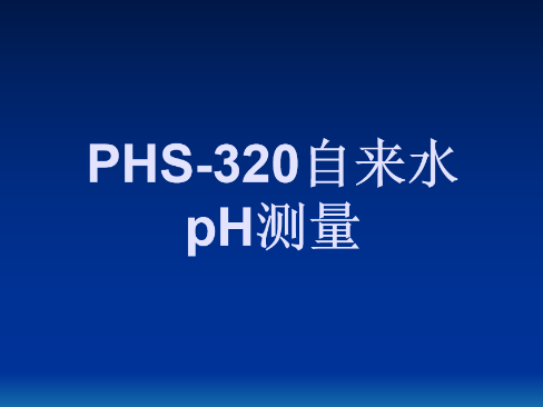 PHS-320自来水pH测量操作视频