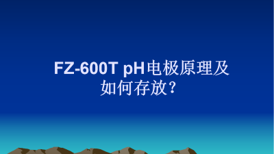 FZ-600T pH电极原理及如何存放？