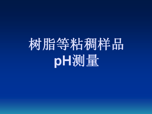树脂等粘稠样品pH测量（PHS-320）
