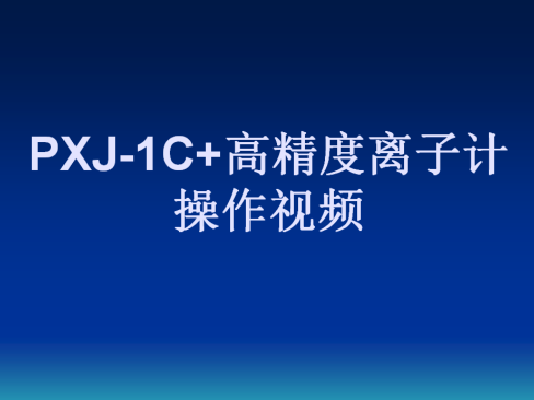 PXJ-1C+高精度离子计操作视频