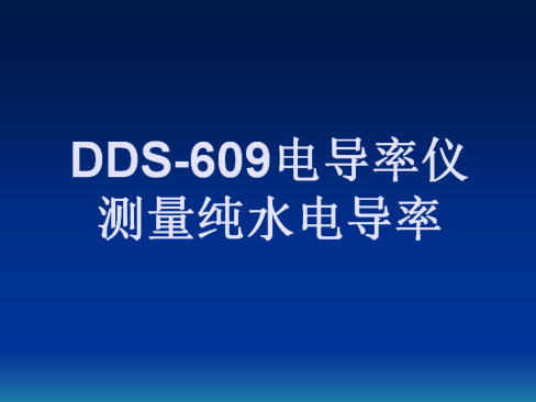 DDS-609电导率仪测量纯水电导率操作视频