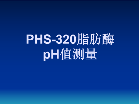 PHS-320脂肪酶pH值测量
