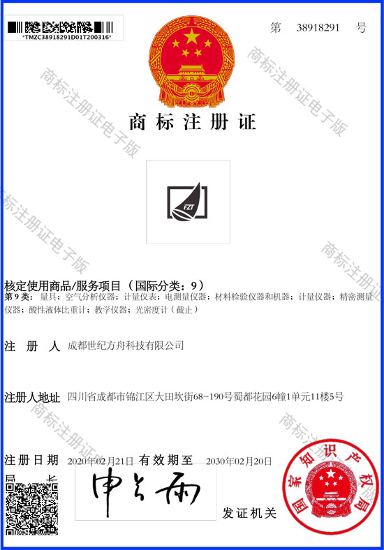 成都世纪方舟科技商标注册证
