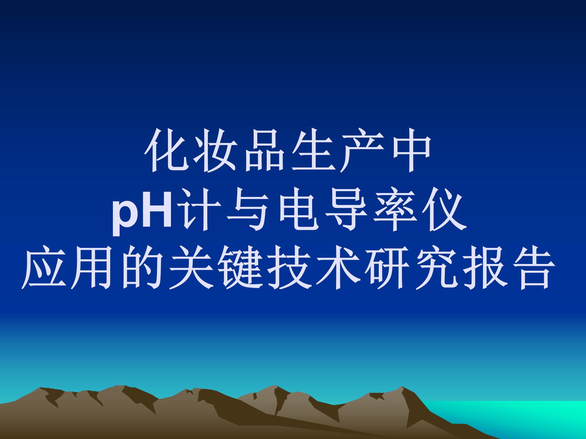化妆品生产中pH计与电导率仪应用的关键技术研究报告