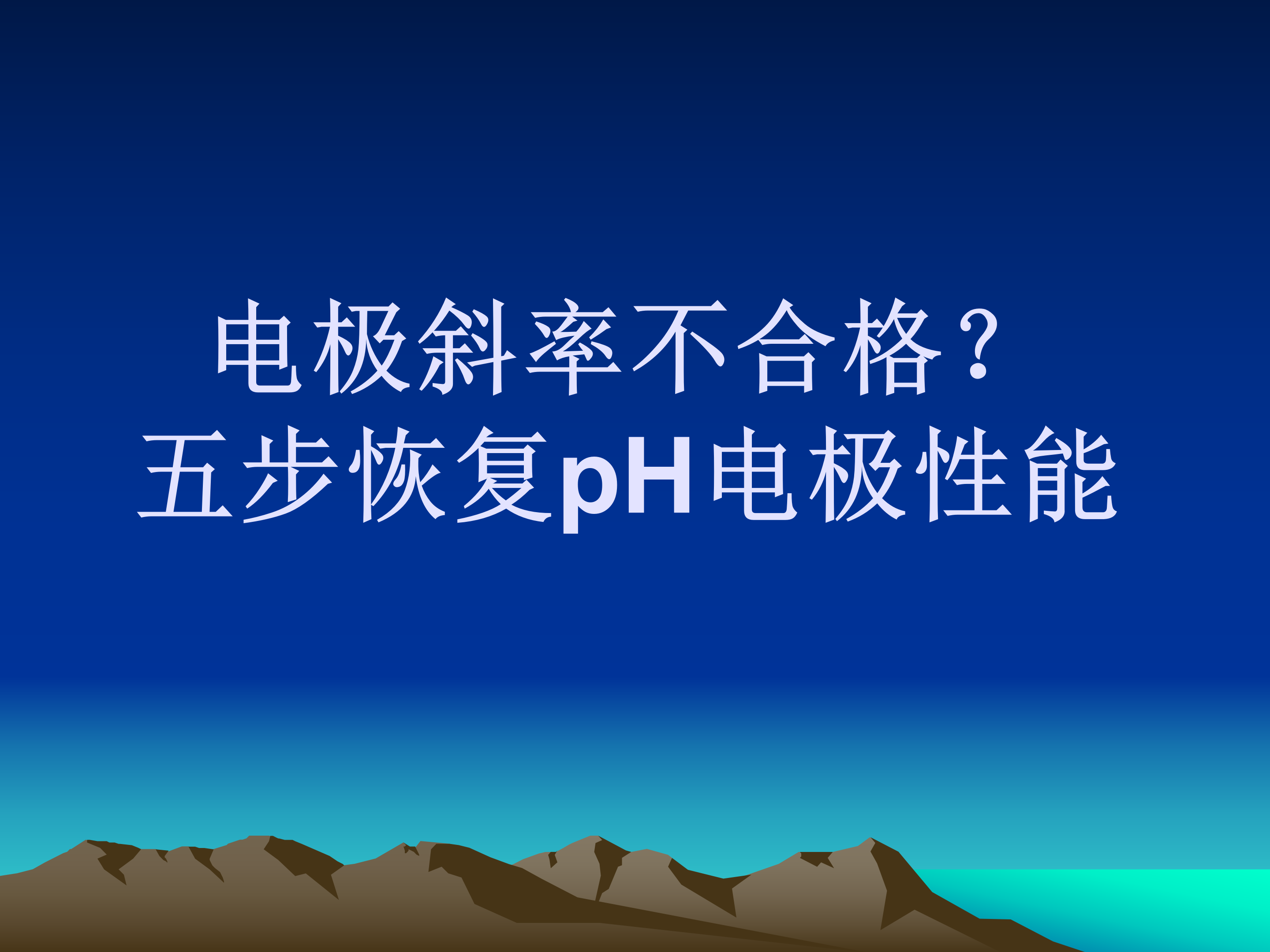 电极斜率不合格？五步恢复pH电极性能