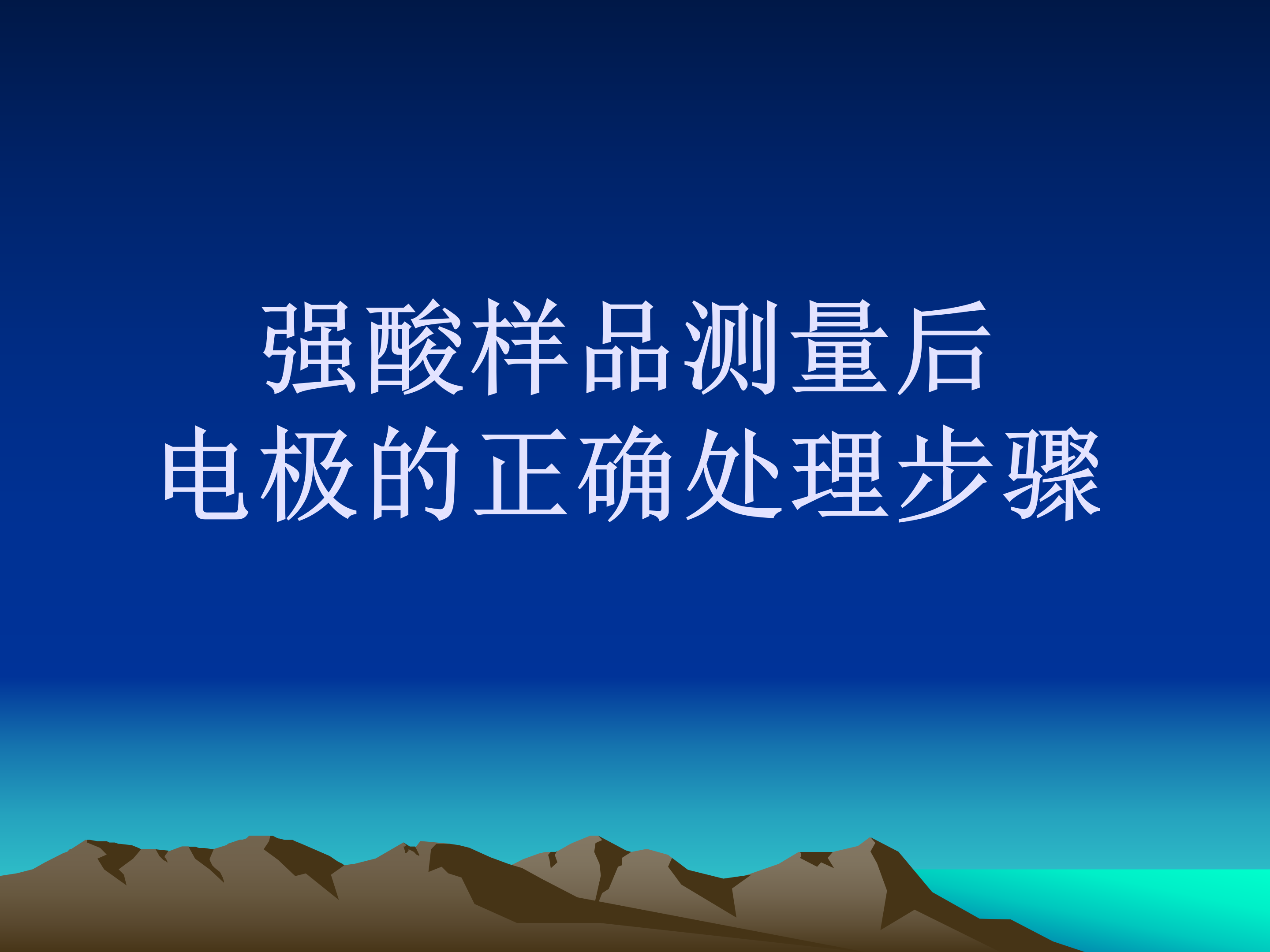 强酸样品测量后电极的正确处理步骤