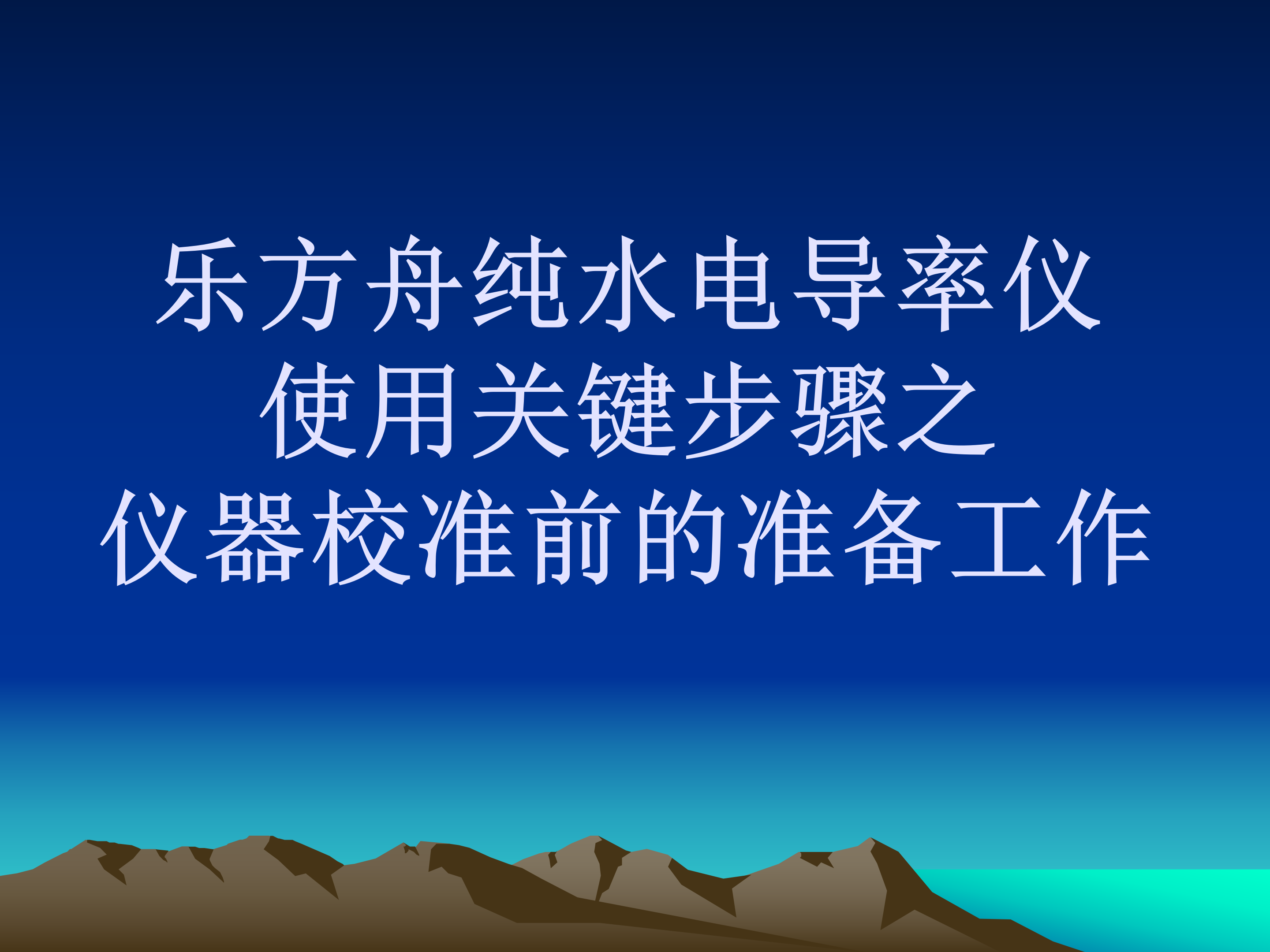 ③乐方舟纯水电导率仪使用关键步骤之仪器校准操作流程