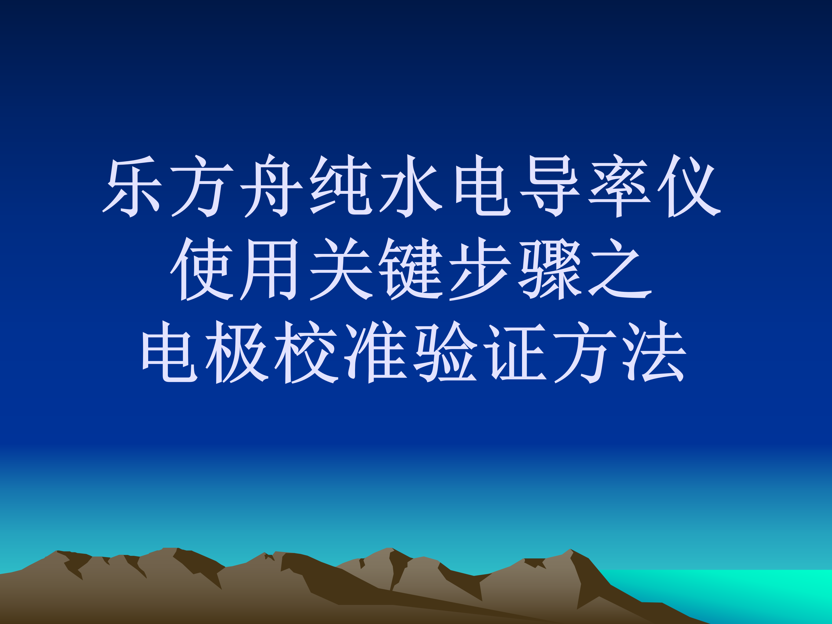④乐方舟纯水电导率仪使用关键步骤之电极校准验证方法