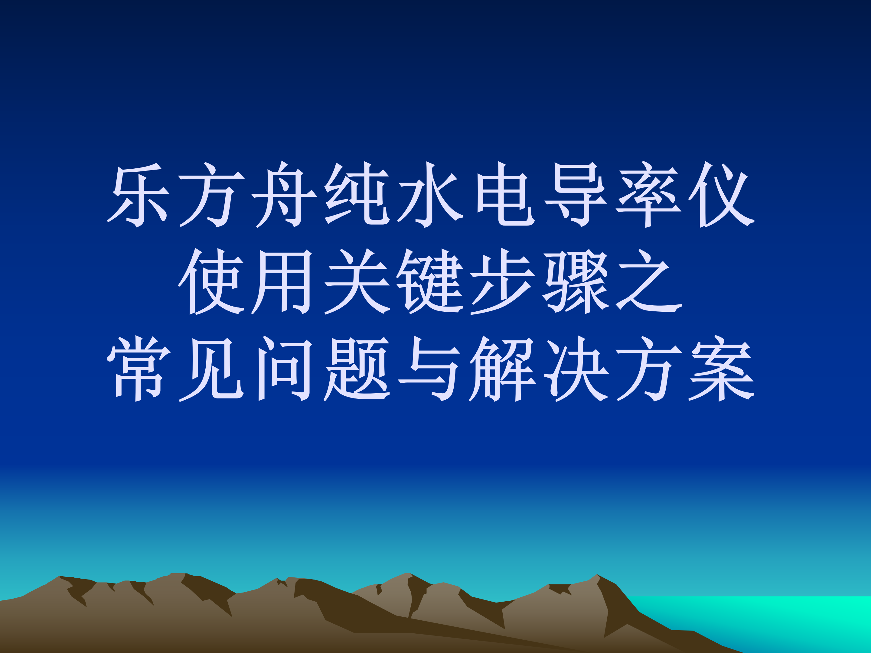 ⑤乐方舟纯水电导率仪使用关键步骤之常见问题与解决方案