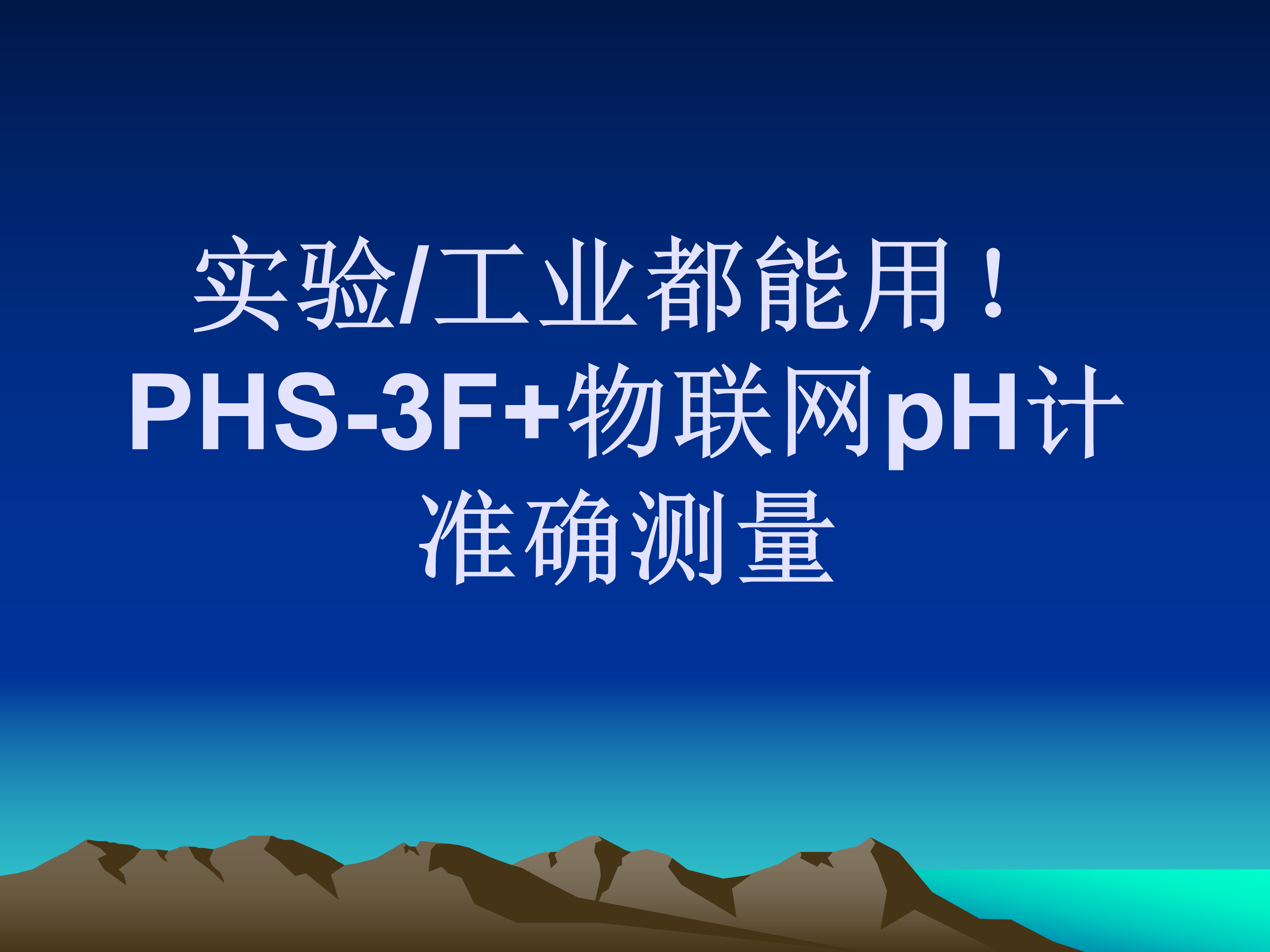 实验/工业都能用！ 乐方舟 PHS-3F+物联网pH计，准确测量