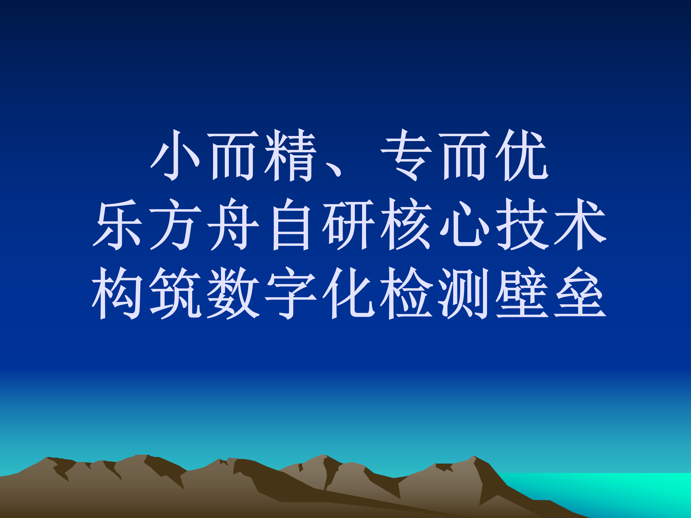 小而精、专而优｜乐方舟自研核心技术，构筑数字化检测壁垒