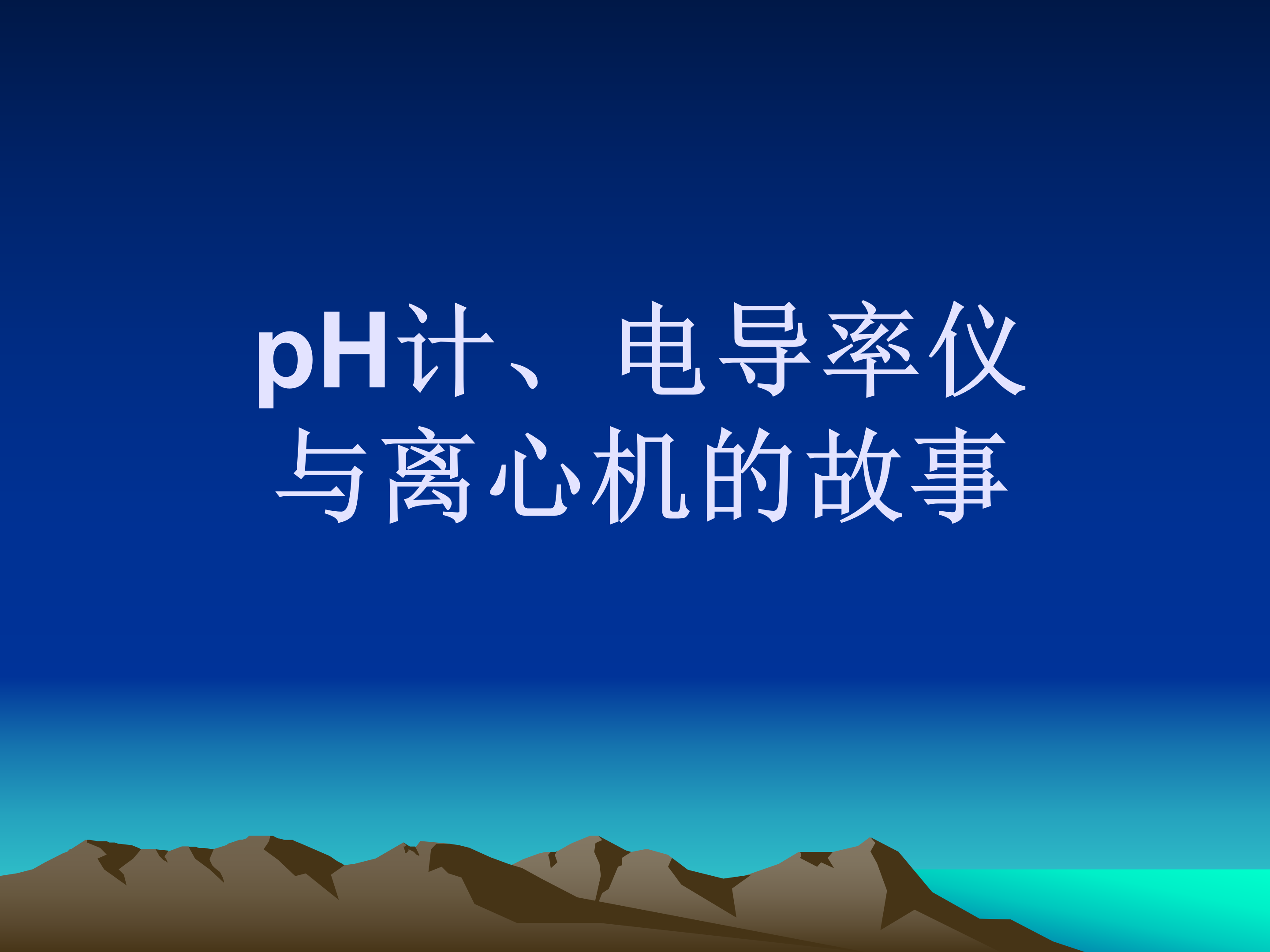 pH计、电导率仪与离心机的故事